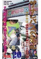 ザ·ナンパスペシャル VOL.20 満姦全席横浜中華街から元町辺り編