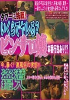 タブーに挑戦！潜入盗撮 いくらでヤレる？ピンサロ嬢