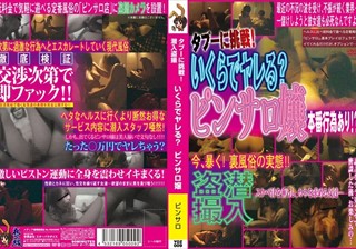 タブーに挑戦！潜入盗撮 いくらでヤレる？ピンサロ嬢