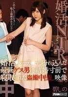 婚活パーティーに紛れ込んだ最低ゲス男に結婚寸前で寝取られた盗撮中出し映像 碧しの