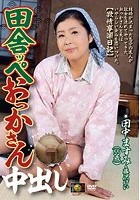 田舎ッペおっかさん中出し 田中ますみ 藤沢けい