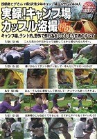 投稿者ヒデさん Y県S沢青少年キャンプ場 実録！キャンプ場カップル盗撮