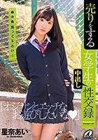 売りをする女学生の中出し性交録 星奈あい