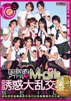 国民的アイドルM-girls 誘惑大乱交 4時間SPECIAL～今どきアイドル達が業界タブーの枕営業～