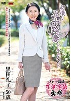 初撮り五十路妻ドキュメント 黒田礼子