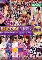 BAZOOKA 和服美女麗しのNIPPON大和撫子メモリアルコレクションBEST