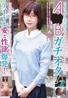 Eカップ·美尻のキュートなおねえさんはA●Bガチオタ！普段は真面目なOLさんだけどカメラの前でアイドル愛と性欲爆発！