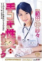 芸能人 範田紗々 手コキ×性交クリニック