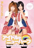 アイドルとニューハーフ