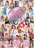 TMA超絶Queen ∞ 極 8時間