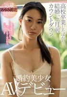 ●校卒業したばかり結婚一ヶ月前カウントダウン婚約美少女AVデビュー あゆみ莉花