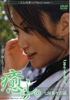 癒らし。 ～大人の恋愛vol.15 七海菜々