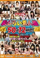 恥じらい素人娘50人12時間