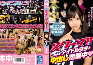 HND-360 スクープ！！アイドルヲタとこっそり中出し恋愛中 咲坂花恋