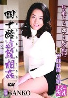 四十路近親相姦 芦田由佳