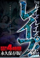 THEレイプ！レイプ！レイプ！2012～2014 被害者101人4時間永久保存版！