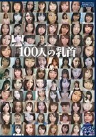 100人の乳首 第1集