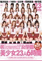 裏kawaii*女学園美少女23人6時間