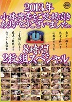 2013年小林興業をご愛顧頂きありがとうございました。 8時間スペシャル