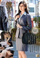 憧れの女上司と 黒川すみれ