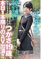 「わたしファザコンなんです。」触っただけでびしょ濡れスプラッシュ！！ショートボブの似合う素朴な純情黒髪田舎育ち美少女つかさ19歳、本日1本限りのAV出演！！