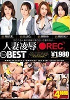 人妻凌辱［●REC］ the BEST