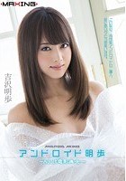 アンドロイド明歩 ～Adult電影美女～ 吉沢明歩