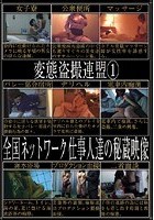 変態盗撮連盟 1 全国ネットワーク仕事人達の秘蔵映像