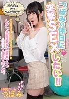 つぼみの休日に突撃SEXしたい！！