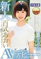 新人 百式あおい AVデビュー