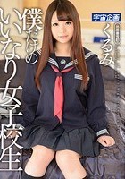 僕だけのいいなり女子校生 くるみ