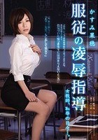 服従の凌辱指導 女教師、恥辱の日々…。 かすみ果穂