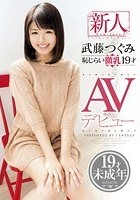 新人 武藤つぐみ 恥じらい微乳 19才 AVデビュー