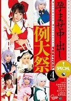 孕ませ中出し例大祭 SPECIAL COLLECTION 4時間