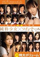 「無垢」特選 八時間 純粋少女×ツインテール