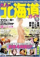 観光·グルメ·温泉·美女まで堪能できる、AVだから出来た 大人の北海道ガイド～2010～冬