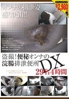 盗撮！便秘オンナの浣腸排泄便所 DX 29名 4時間