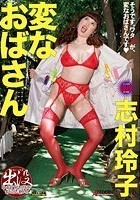 変なおばさん 志村玲子