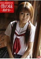 中出し制服美少女 僕の妹-あすか-