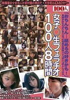 女子●生フェラチオ100人8時間