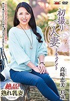 初撮り人妻ドキュメント 高崎恵美