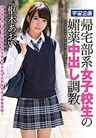 帰宅部系女子校生の媚薬中出し調教 枢木あおい