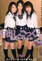 女子校生激イカセアクメ 中出しごっくん乱交スペシャル