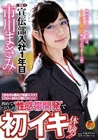 SOD宣伝部 入社1年目 市川まさみ（23） 「おもちゃ責め」「性感エステ」「スローSEX」「激ピストン」！初めてづくしの‘性感帯開発’で初イキ体験！！