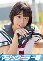 れいちゃん（18）マジックミラー号 もうすぐ夏休み！田舎で育った夏服女子校生がはじめてのオモチャで激イキ絶頂体験！