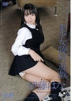 美少女陵辱遊戯 10 伊藤はな