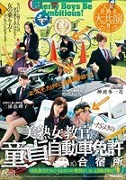 人気美熟女大共演！！ 美熟女教官だらけの童貞自動車免許合宿所