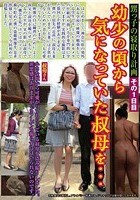 甥っ子の寝取り計画その1日目 ●少の頃から気になっていた叔母を…