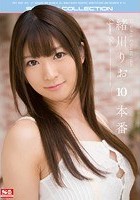 緒川りお 10本番