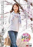 初撮り人妻ドキュメント 蓮田いく美